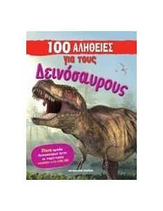 100 ΑΛΗΘΕΙΕΣ ΓΙΑ ΤΟΥΣ ΔΕΙΝΟΣΑΥΡΟΥΣ