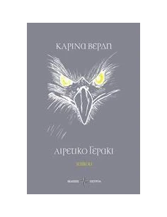ΑΙΡΕΤΙΚΟ ΓΕΡΑΚΙ