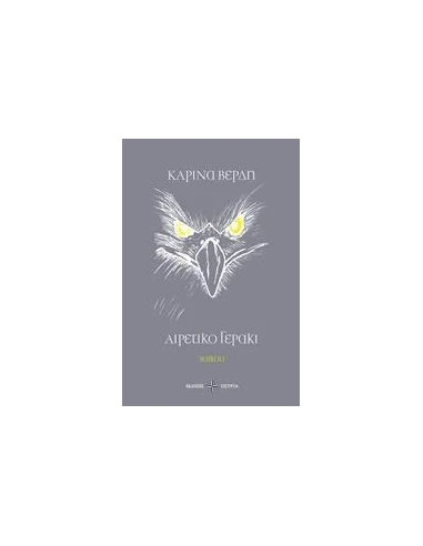 ΑΙΡΕΤΙΚΟ ΓΕΡΑΚΙ