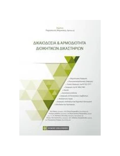 ΔΙΚΑΙΟΔΟΣΙΑ ΚΑΙ ΑΡΜΟΔΙΟΤΗΤΑ ΔΙΟΙΚΗΤΙΚΩΝ ΔΙΚΑΣΤΗΡΙΩΝ