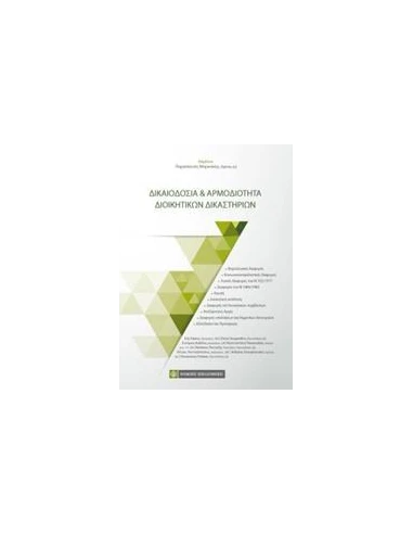 ΔΙΚΑΙΟΔΟΣΙΑ ΚΑΙ ΑΡΜΟΔΙΟΤΗΤΑ ΔΙΟΙΚΗΤΙΚΩΝ ΔΙΚΑΣΤΗΡΙΩΝ