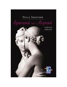 ΕΡΩΤΙΚΑ ΚΑΙ ΛΥΡΙΚΑ