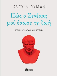 ΠΩΣ Ο ΣΕΝΕΚΑΣ ΜΟΥ ΕΣΩΣΕ ΤΗ ΖΩΗ-ΝΙΟΥΜΑΝ