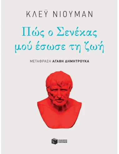 ΠΩΣ Ο ΣΕΝΕΚΑΣ ΜΟΥ ΕΣΩΣΕ ΤΗ ΖΩΗ-ΝΙΟΥΜΑΝ