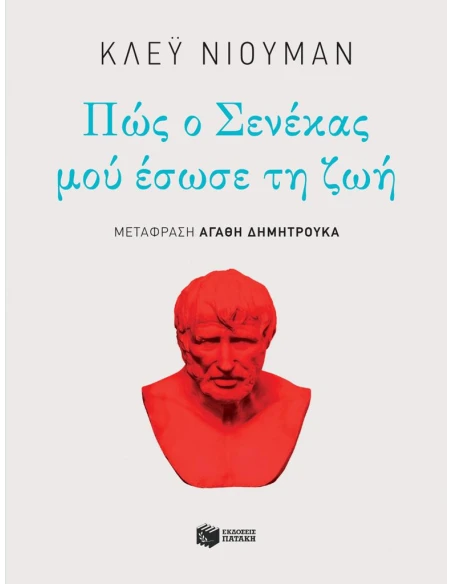 ΠΩΣ Ο ΣΕΝΕΚΑΣ ΜΟΥ ΕΣΩΣΕ ΤΗ ΖΩΗ-ΝΙΟΥΜΑΝ
