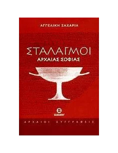 ΣΤΑΛΑΓΜΟΙ ΑΡΧΑΙΑΣ ΣΟΦΙΑΣ