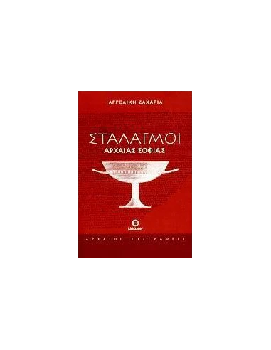 ΣΤΑΛΑΓΜΟΙ ΑΡΧΑΙΑΣ ΣΟΦΙΑΣ