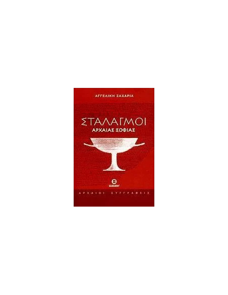 ΣΤΑΛΑΓΜΟΙ ΑΡΧΑΙΑΣ ΣΟΦΙΑΣ
