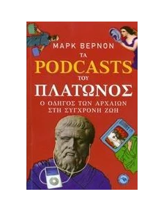 ΤΑ PODCASTS ΤΟΥ ΠΛΑΤΩΝΟΣ