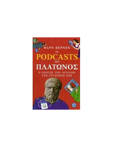 ΤΑ PODCASTS ΤΟΥ ΠΛΑΤΩΝΟΣ
