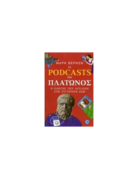 ΤΑ PODCASTS ΤΟΥ ΠΛΑΤΩΝΟΣ