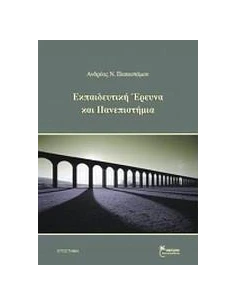 ΕΚΠΑΙΔΕΥΤΙΚΗ ΕΡΕΥΝΑ ΚΑΙ ΠΑΝΕΠΙΣΤΗΜΙΑ