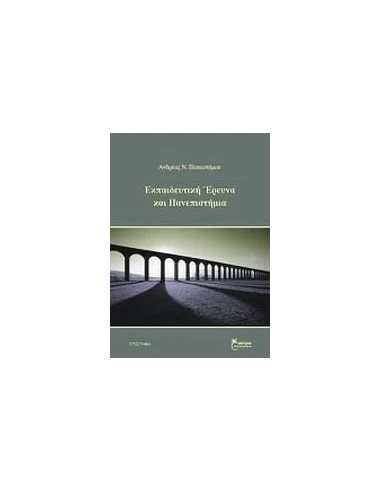 ΕΚΠΑΙΔΕΥΤΙΚΗ ΕΡΕΥΝΑ ΚΑΙ ΠΑΝΕΠΙΣΤΗΜΙΑ