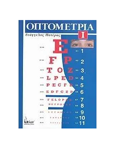 ΟΠΤΟΜΕΤΡΙΑ - ΤΟΜΟΣ: 1