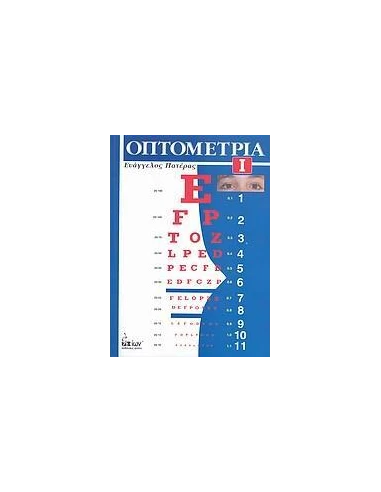 ΟΠΤΟΜΕΤΡΙΑ - ΤΟΜΟΣ: 1