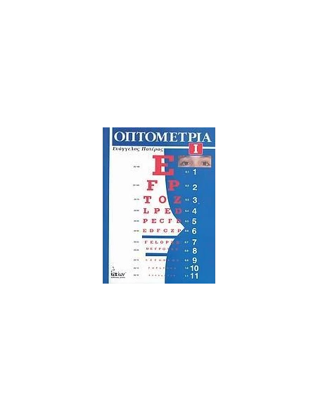 ΟΠΤΟΜΕΤΡΙΑ - ΤΟΜΟΣ: 1
