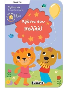 ΕΥΧΕΣ ΜΕ ΕΝΑ ΒΙΒΛΙΟ - ΧΡΟΝΙΑ ΣΟΥ ΠΟΛΛΑ!