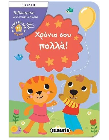 ΕΥΧΕΣ ΜΕ ΕΝΑ ΒΙΒΛΙΟ - ΧΡΟΝΙΑ ΣΟΥ ΠΟΛΛΑ!