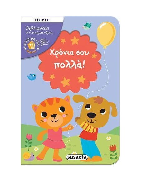 ΕΥΧΕΣ ΜΕ ΕΝΑ ΒΙΒΛΙΟ - ΧΡΟΝΙΑ ΣΟΥ ΠΟΛΛΑ!