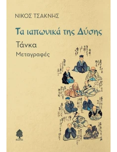 ΤΑ ΙΑΠΩΝΙΚΑ ΤΗΣ ΔΥΣΗΣ