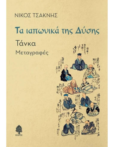 ΤΑ ΙΑΠΩΝΙΚΑ ΤΗΣ ΔΥΣΗΣ