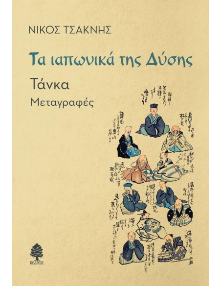 ΤΑ ΙΑΠΩΝΙΚΑ ΤΗΣ ΔΥΣΗΣ