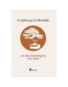 Ο ΚΗΠΟΣ ΜΕ ΤΑ ΜΠΟΝΖΑΙ