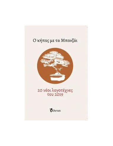 Ο ΚΗΠΟΣ ΜΕ ΤΑ ΜΠΟΝΖΑΙ
