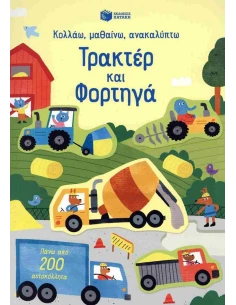 ΤΡΑΚΤΕΡ ΚΑΙ ΦΟΡΤΗΓΑ