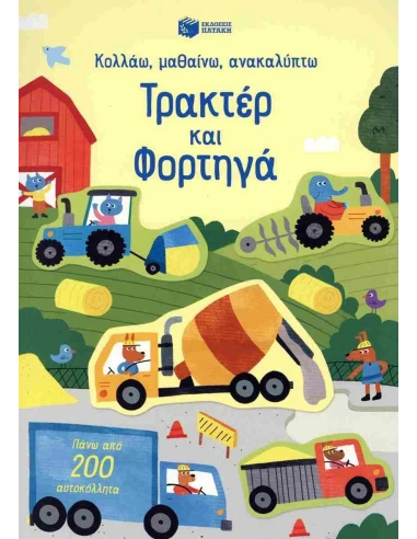 ΤΡΑΚΤΕΡ ΚΑΙ ΦΟΡΤΗΓΑ