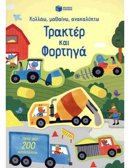ΤΡΑΚΤΕΡ ΚΑΙ ΦΟΡΤΗΓΑ