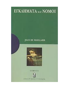 ΕΓΚΛΗΜΑΤΑ ΚΑΙ ΝΟΜΟΙ