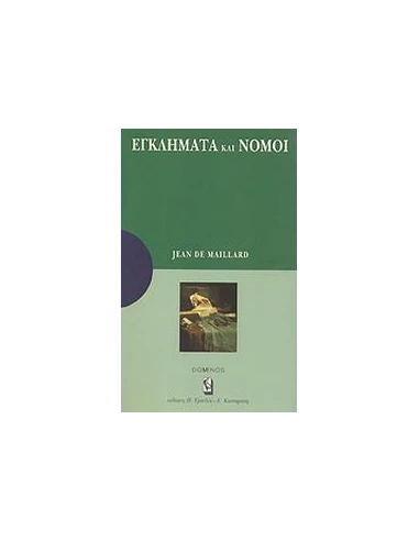 ΕΓΚΛΗΜΑΤΑ ΚΑΙ ΝΟΜΟΙ