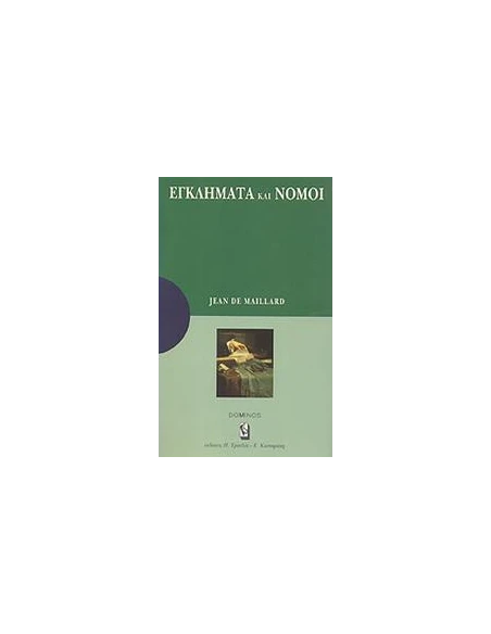 ΕΓΚΛΗΜΑΤΑ ΚΑΙ ΝΟΜΟΙ