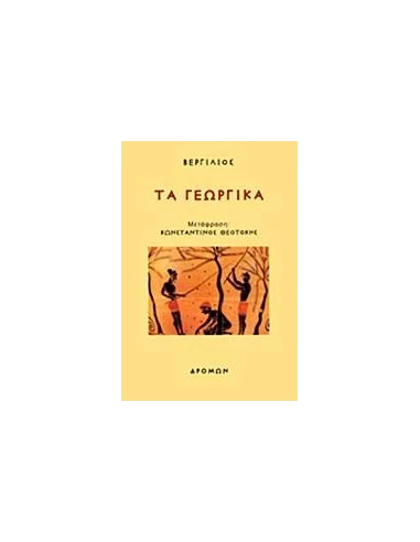 ΤΑ ΓΕΩΡΓΙΚΑ