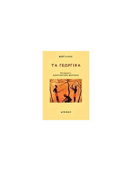 ΤΑ ΓΕΩΡΓΙΚΑ
