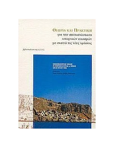 ΘΕΩΡΙΑ ΚΑΙ ΠΡΑΚΤΙΚΗ (ΕΣΤΙΑ)