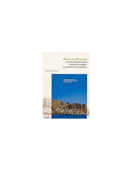 ΘΕΩΡΙΑ ΚΑΙ ΠΡΑΚΤΙΚΗ (ΕΣΤΙΑ)