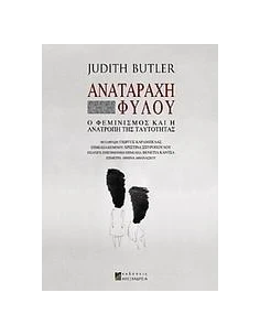 ΑΝΑΤΑΡΑΧΗ ΦΥΛΟΥ, Ο ΦΕΜΙΝΙΣΜΟΣ & Η ΑΝΑΤΡΟΠΗ.....