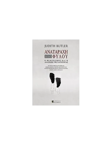ΑΝΑΤΑΡΑΧΗ ΦΥΛΟΥ, Ο ΦΕΜΙΝΙΣΜΟΣ & Η ΑΝΑΤΡΟΠΗ.....