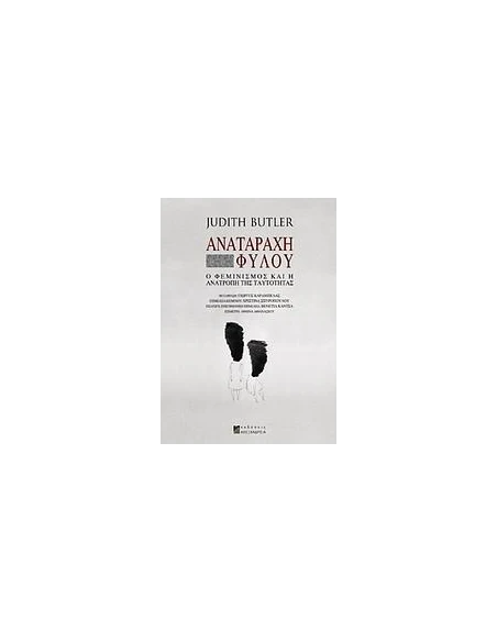 ΑΝΑΤΑΡΑΧΗ ΦΥΛΟΥ, Ο ΦΕΜΙΝΙΣΜΟΣ & Η ΑΝΑΤΡΟΠΗ.....