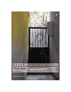 ΜΥΣΤΗΡΙΑ ΑΠΑΝΤΑ 8