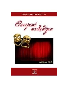 ΘΕΑΤΡΙΚΟ ΑΝΘΟΛΟΓΙΟ