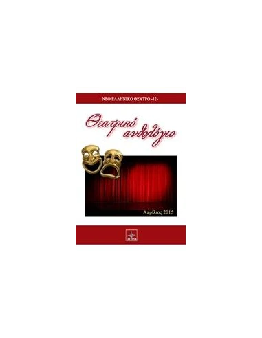 ΘΕΑΤΡΙΚΟ ΑΝΘΟΛΟΓΙΟ