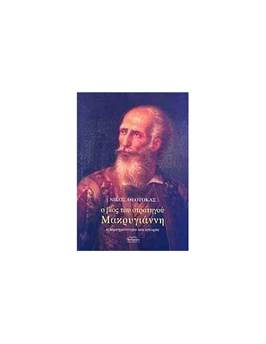 Ο ΒΙΟΣ ΤΟΥ ΣΤΡΑΤΗΓΟΥ ΜΑΚΡΥΓΙΑΝΝΗ