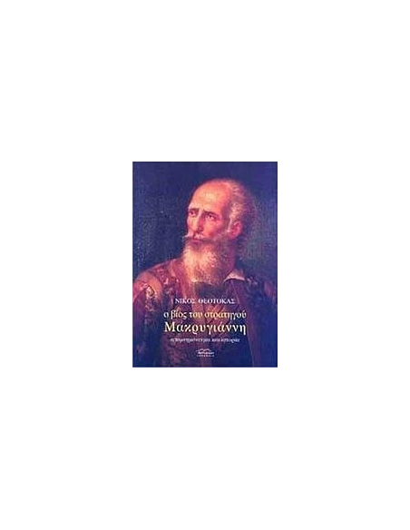 Ο ΒΙΟΣ ΤΟΥ ΣΤΡΑΤΗΓΟΥ ΜΑΚΡΥΓΙΑΝΝΗ