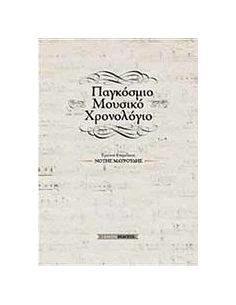 ΠΑΓΚΟΣΜΙΟ ΜΟΥΣΙΚΟ ΧΡΟΝΟΛΟΓΙΟ