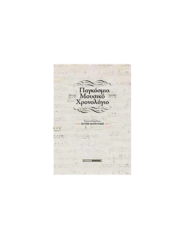 ΠΑΓΚΟΣΜΙΟ ΜΟΥΣΙΚΟ ΧΡΟΝΟΛΟΓΙΟ