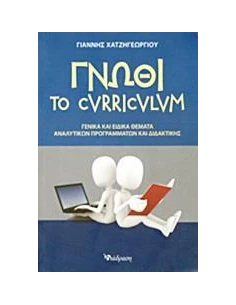 ΓΝΩΘΙ ΤΟ CURRICULUM
