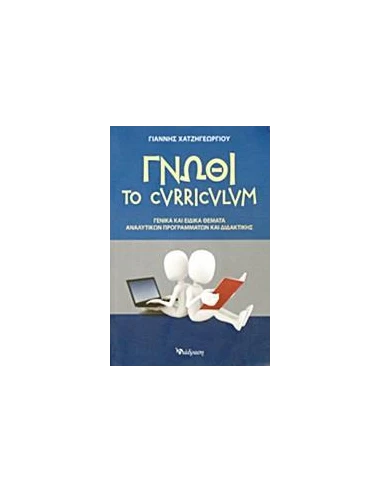 ΓΝΩΘΙ ΤΟ CURRICULUM